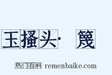 玉搔头·篾閧是什么意思的图片